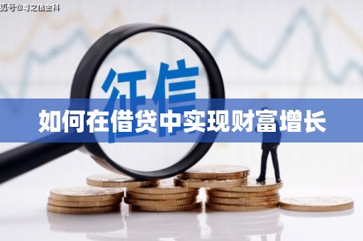 马山如何在借贷中实现财富增长